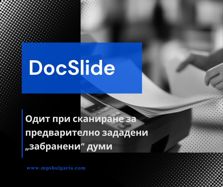 Искате ли да знаете дали в офиса се сканират неразрешени или конфиденциални документи?