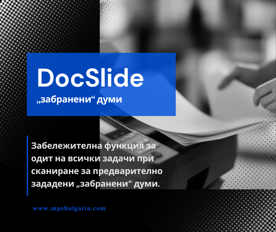 Искате ли да знаете дали в офиса се сканират неразрешени или конфиденциални документи?