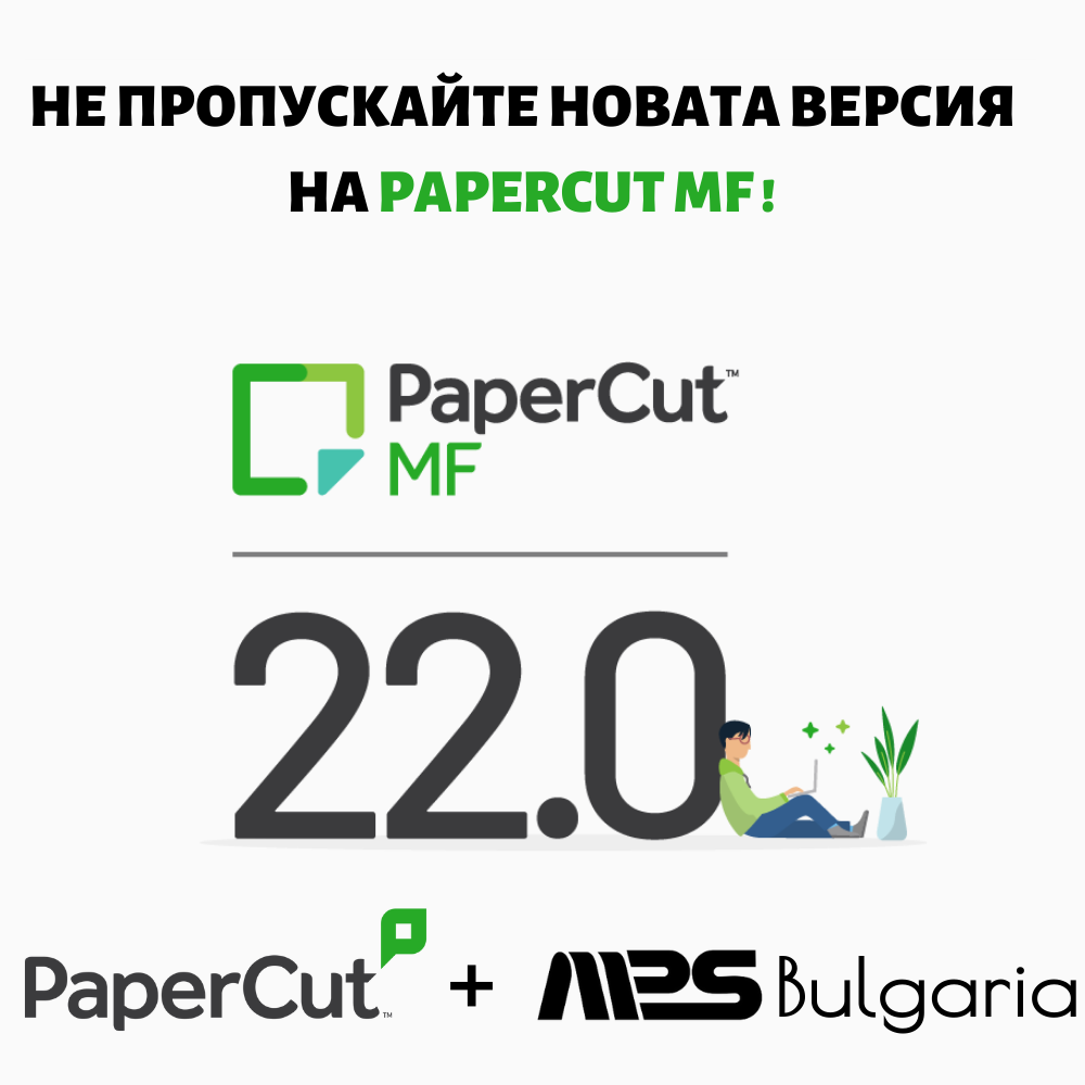 Новата версия PaperCut MF 22.0 от MPS